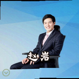 赵岩