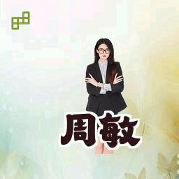 周敏